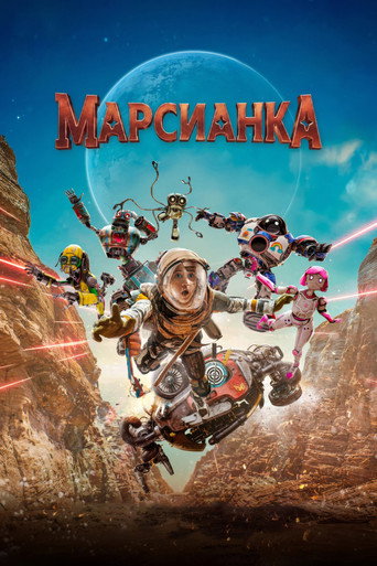 Фильм Марсианка online на emblix