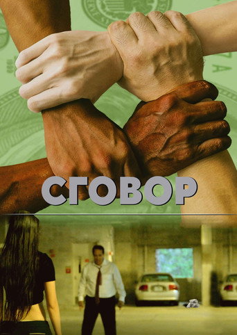 Фильм Заговор online на emblix