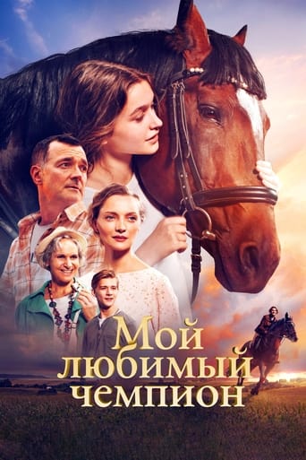 Фильм Мой любимый чемпион online на emblix