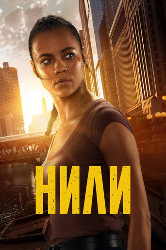 Сериал Нили онлайн на Эмбликс