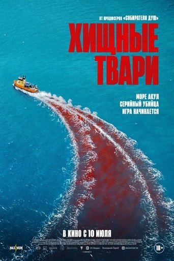 Фильм Хищные твари online на emblix