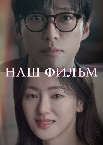 Сериал Наш фильм онлайн на Эмбликс