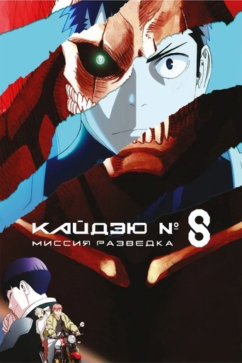Аниме Кайдзю № 8: Миссия «Разведка» / Кайдзю номер восемь. Фильм онлайн на emblix