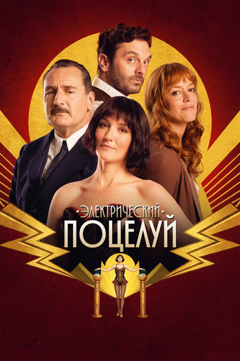 Фильм Электрический поцелуй online на emblix