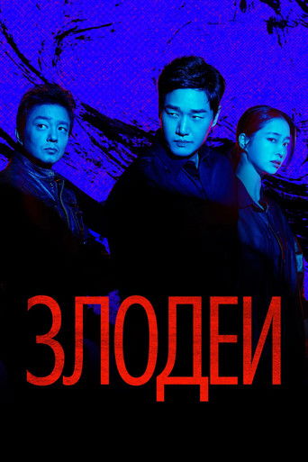 Сериал Злодеи онлайн на Эмбликс