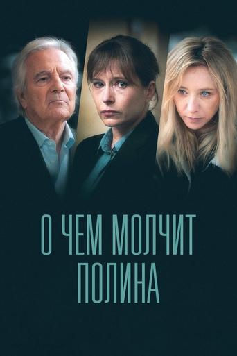 Сериал О чем молчит Полина онлайн на Эмбликс