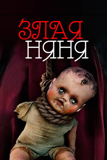 Фильм Злая няня online на emblix