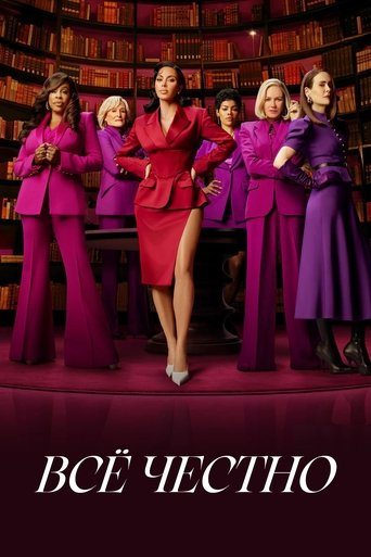 Сериал Всё честно онлайн на Эмбликс