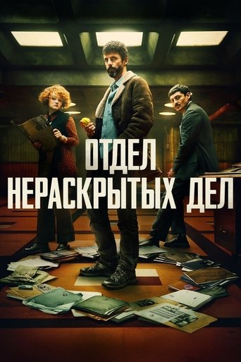 Сериал Отдел нераскрытых дел онлайн на Эмбликс