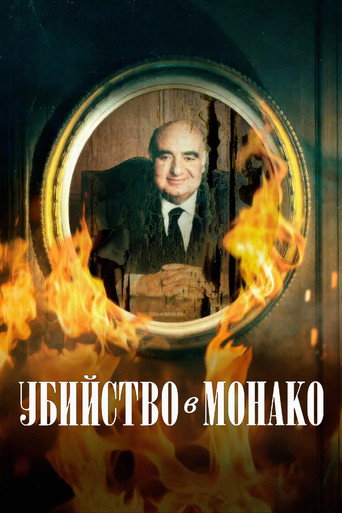 Фильм Убийство в Монако online на emblix