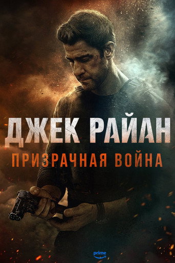 Фильм Джек Райан: Призрачная война online на emblix