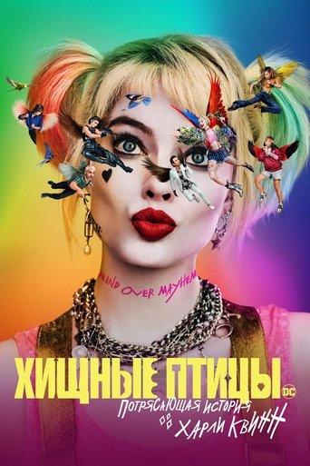 Фильм Хищные птицы: Потрясающая история Харли Квинн online на emblix