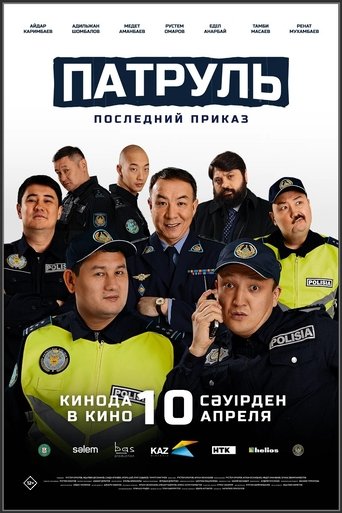 Фильм Патруль. Последний приказ online на emblix