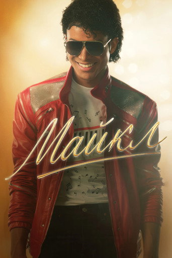 Фильм Майкл online на emblix