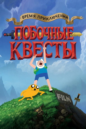 Сериал Время приключений: Побочные квесты онлайн на Эмбликс
