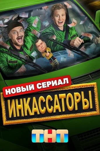 Сериал Инкассаторы онлайн на Эмбликс