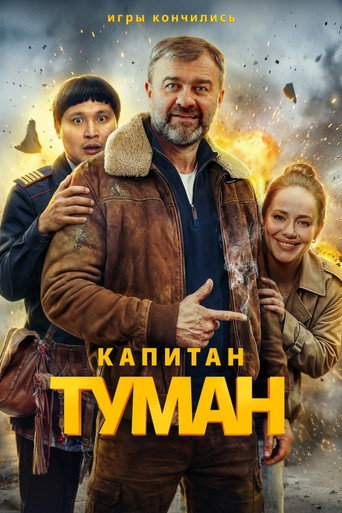 Сериал Капитан Туман онлайн на Эмбликс