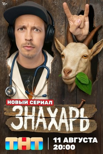 Сериал Знахарь онлайн на Эмбликс