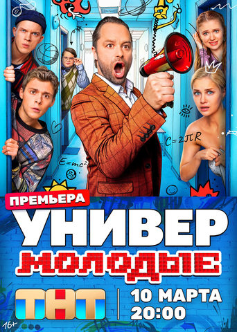 Сериал Универ. Молодые онлайн на Эмбликс