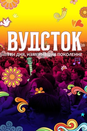 Фильм Вудсток: Три дня, изменившие поколение online на emblix
