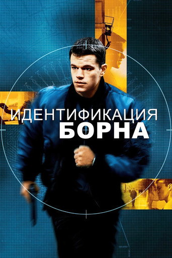 Фильм Идентификация Борна online на emblix