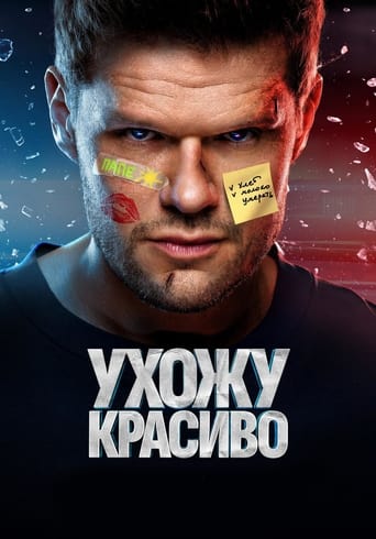 Сериал Ухожу красиво онлайн на Эмбликс