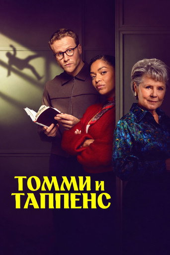 Сериал Томми и Таппенс онлайн на Эмбликс