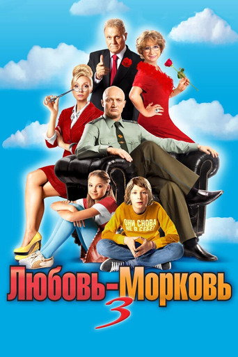 Фильм Любовь-морковь 3 online на emblix
