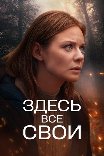 Сериал Здесь все свои онлайн на Эмбликс