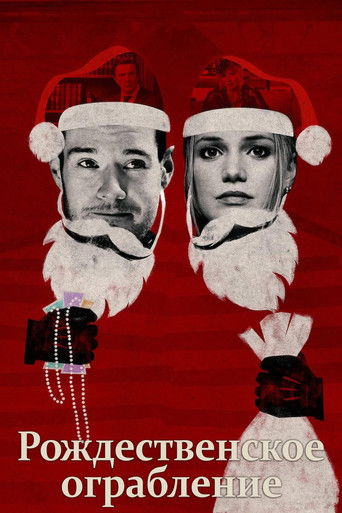 Фильм Рождественское ограбление online на emblix