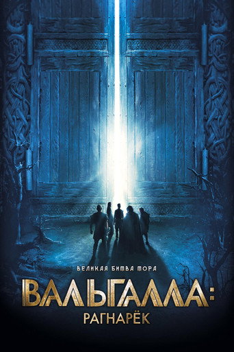 Фильм Вальгалла: Рагнарёк online на emblix