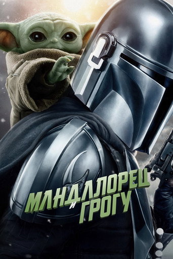 Фильм Мандалорец и Грогу online на emblix