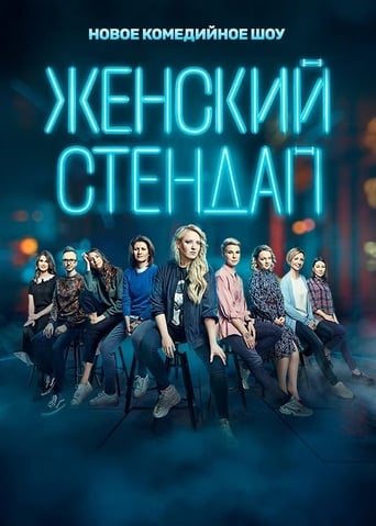 Сериал Женский стендап онлайн на Эмбликс