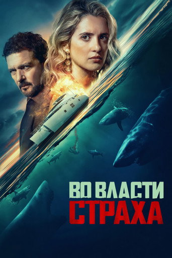 Фильм Во власти страха online на emblix