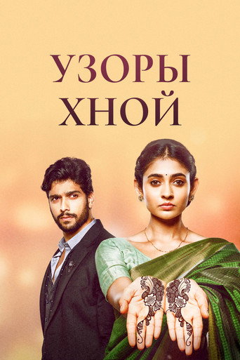 Сериал Узоры хной онлайн на Эмбликс