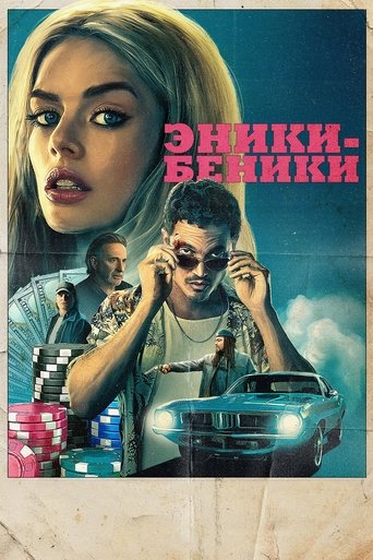 Фильм Эники-Беники online на emblix