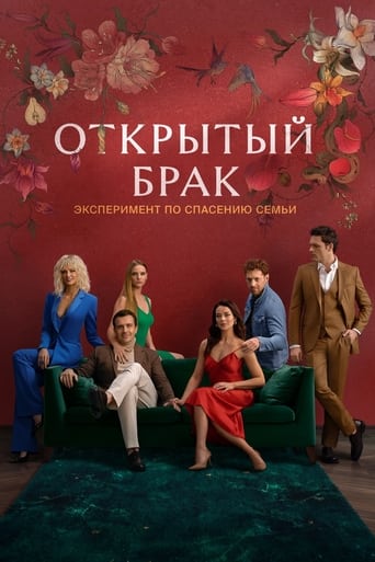 Сериал Открытый брак онлайн на Эмбликс