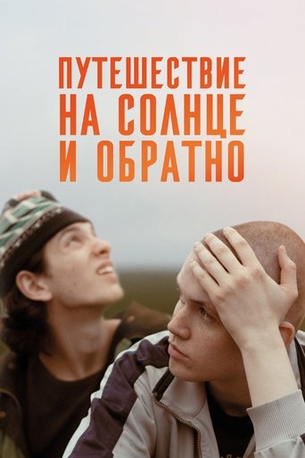Сериал Путешествие на солнце и обратно онлайн на Эмбликс