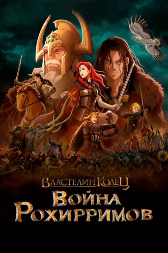 Фильм Властелин колец: Война рохирримов online на emblix