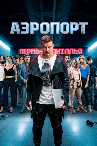 Фильм Аэропорт online на emblix