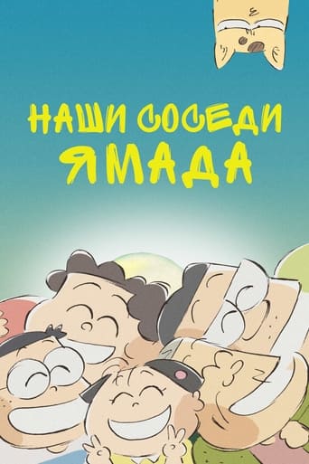 Наши соседи - семья Ямада