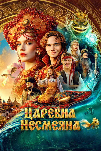 Фильм Царевна Несмеяна online на emblix