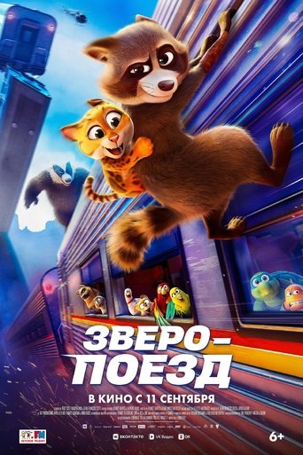 Фильм Зверопоезд online на emblix