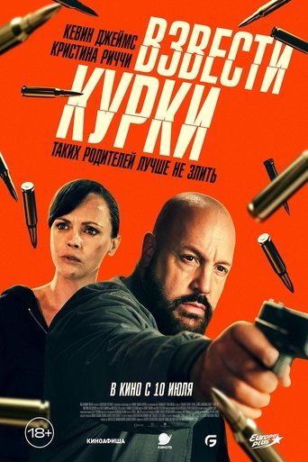Фильм Взвести курки online на emblix