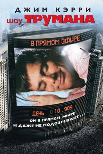 Фильм Шоу Трумана online на emblix