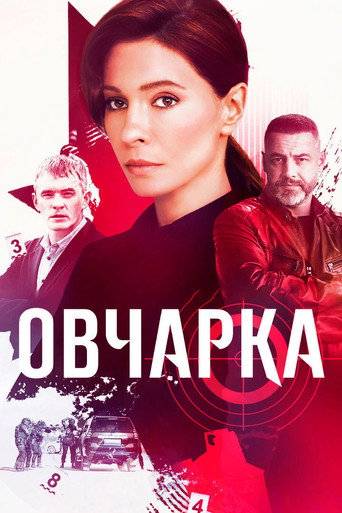 Сериал Овчарка онлайн на Эмбликс