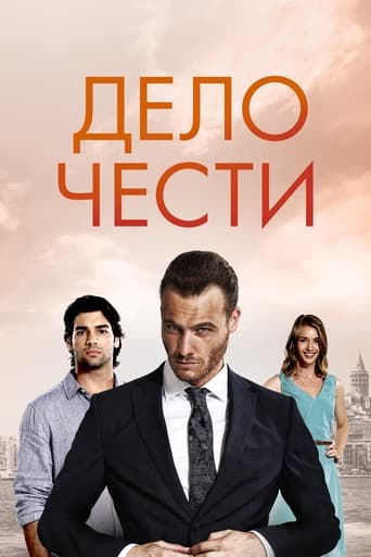 Сериал Дело чести онлайн на Эмбликс