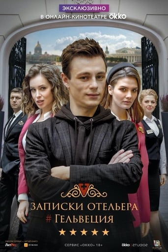 Сериал Записки отельера #Гельвеция онлайн на Эмбликс