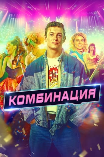 Сериал Комбинация онлайн на Эмбликс