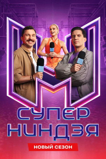 Сериал Суперниндзя онлайн на Эмбликс